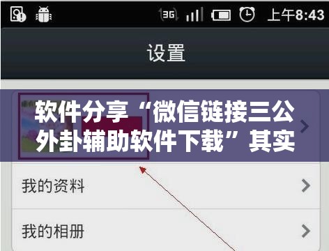 软件分享“微信链接三公外卦辅助软件下载	”其实确实有挂