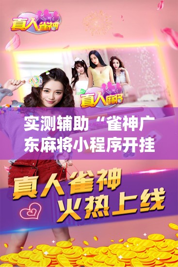 实测辅助“雀神广东麻将小程序开挂教程”开挂(透视)最新辅助详细