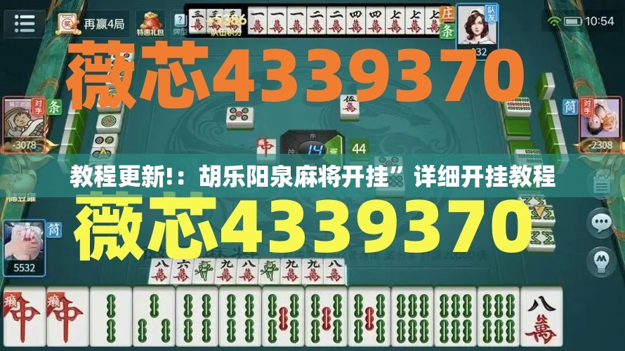 教程更新!：胡乐阳泉麻将开挂”详细开挂教程