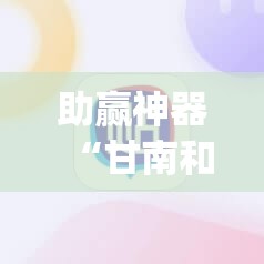 助赢神器“甘南和麻将开挂辅助器通用版	”开挂(透视)最新辅助详细