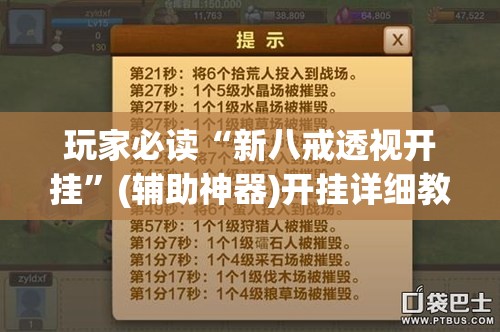 玩家必读“新八戒透视开挂”(辅助神器)开挂详细教程