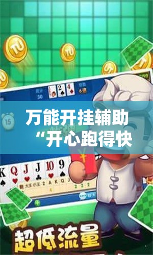 万能开挂辅助“开心跑得快透视快乐奔跑”原来可以开挂