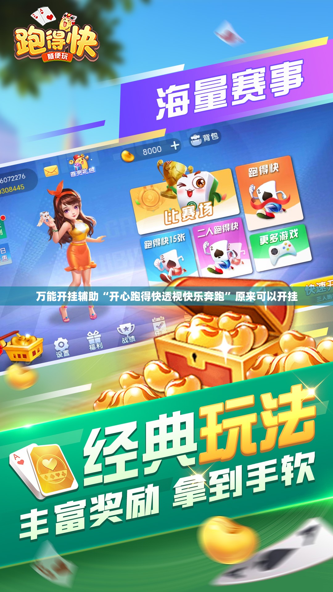 万能开挂辅助“开心跑得快透视快乐奔跑”原来可以开挂