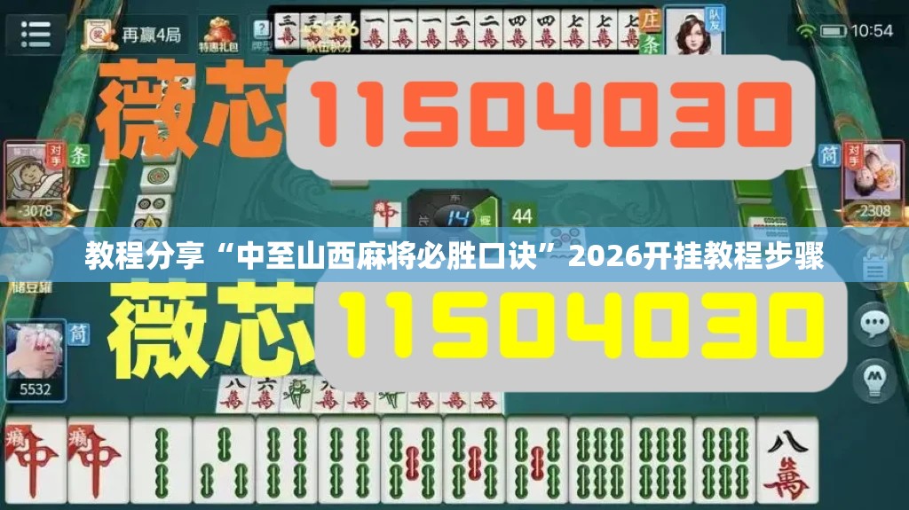 教程分享“中至山西麻将必胜口诀”2026开挂教程步骤