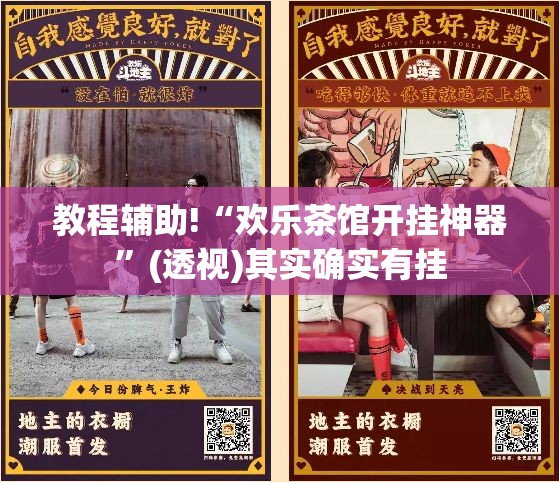 教程辅助!“欢乐茶馆开挂神器”(透视)其实确实有挂
