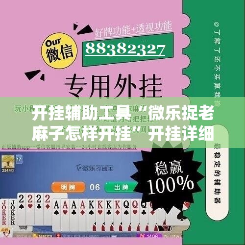 开挂辅助工具“微乐捉老麻子怎样开挂”开挂详细教程