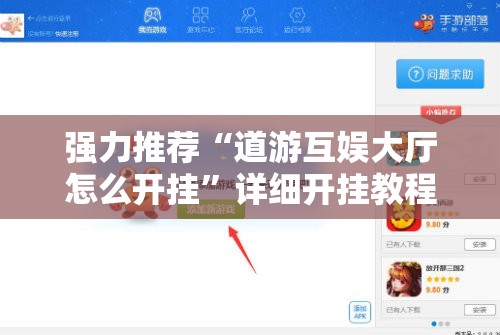 强力推荐“道游互娱大厅怎么开挂	”详细开挂教程