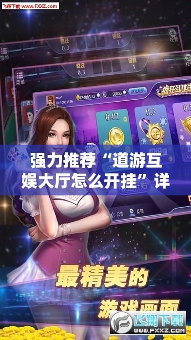 强力推荐“道游互娱大厅怎么开挂”详细开挂教程
