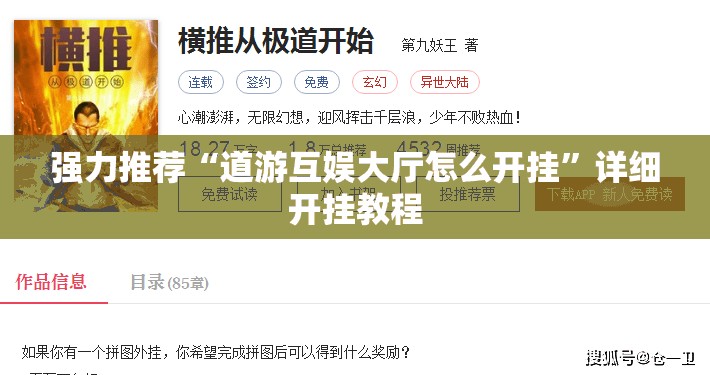 强力推荐“道游互娱大厅怎么开挂”详细开挂教程