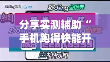 分享实测辅助“手机跑得快能开挂吗	”(辅助神器)开挂详细教程