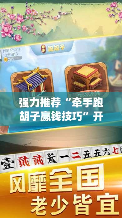 强力推荐“牵手跑胡子赢钱技巧	”开挂(透视)最新辅助详细