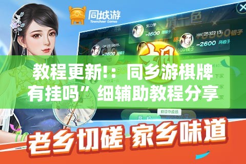 教程更新!：同乡游棋牌有挂吗	”细辅助教程分享