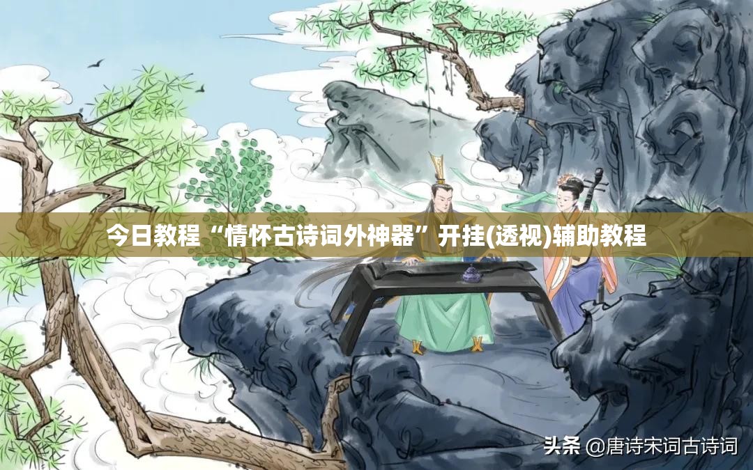 今日教程“情怀古诗词外神器”开挂(透视)辅助教程