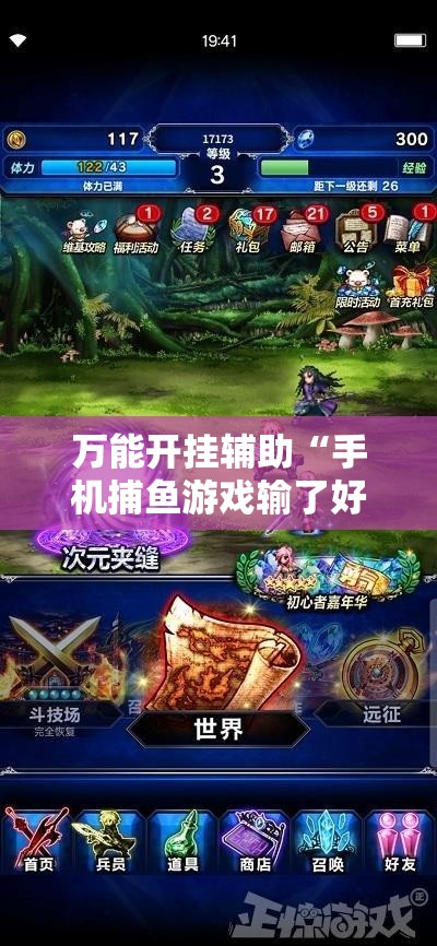 万能开挂辅助“手机捕鱼游戏输了好多钱怎么办啊”开挂详细教程