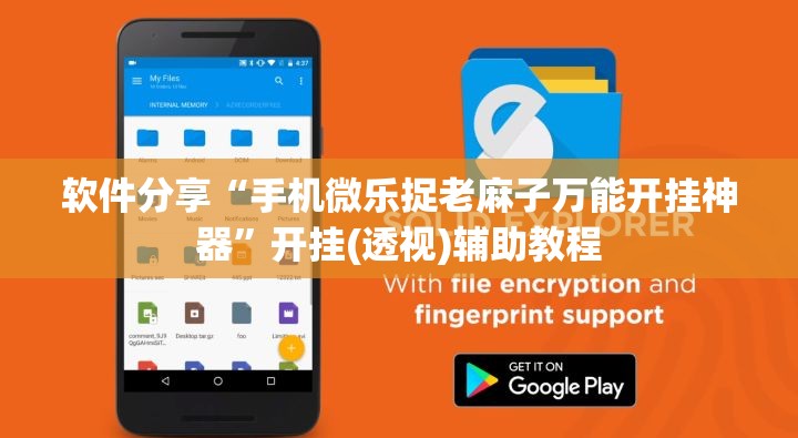 软件分享“手机微乐捉老麻子万能开挂神器	”开挂(透视)辅助教程