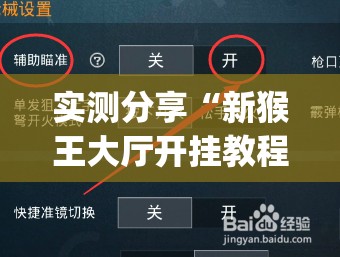 实测分享“新猴王大厅开挂教程下载手机版”开挂(透视)辅助教程