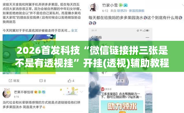 2026首发科技“微信链接拼三张是不是有透视挂	”开挂(透视)辅助教程