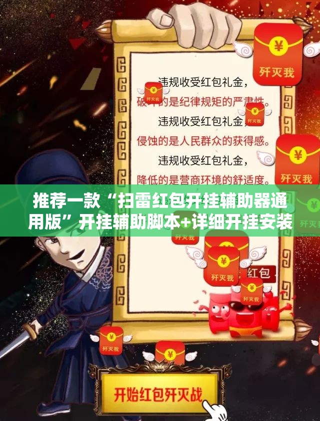 推荐一款“扫雷红包开挂辅助器通用版”开挂辅助脚本+详细开挂安装教程