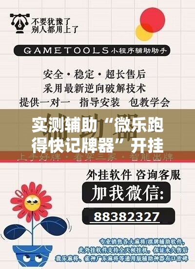 实测辅助“微乐跑得快记牌器”开挂辅助脚本+详细开挂安装教程