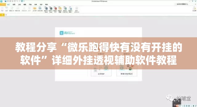 教程分享“微乐跑得快有没有开挂的软件”详细外挂透视辅助软件教程
