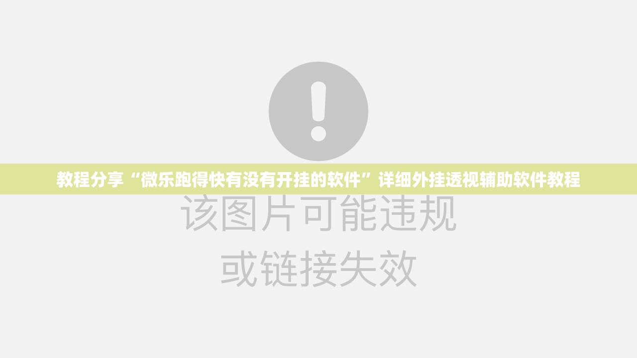 教程分享“微乐跑得快有没有开挂的软件	”详细外挂透视辅助软件教程