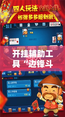 开挂辅助工具“边锋斗地主怎么拿好牌”科技辅助神器手机版