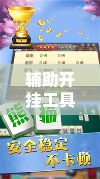 辅助开挂工具“九九山城麻将免费挂”详细分享装挂步骤