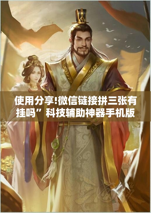 使用分享!微信链接拼三张有挂吗”科技辅助神器手机版