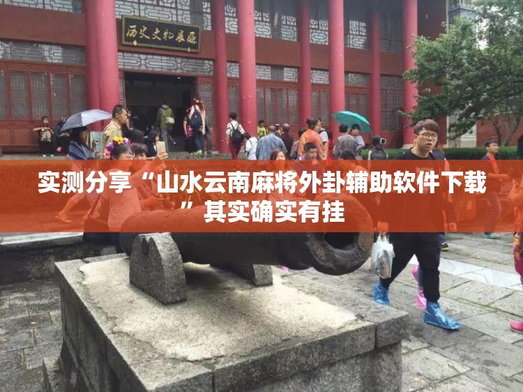 实测分享“山水云南麻将外卦辅助软件下载”其实确实有挂