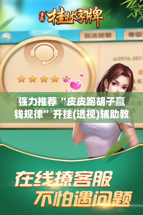 强力推荐“皮皮跑胡子赢钱规律”开挂(透视)辅助教程