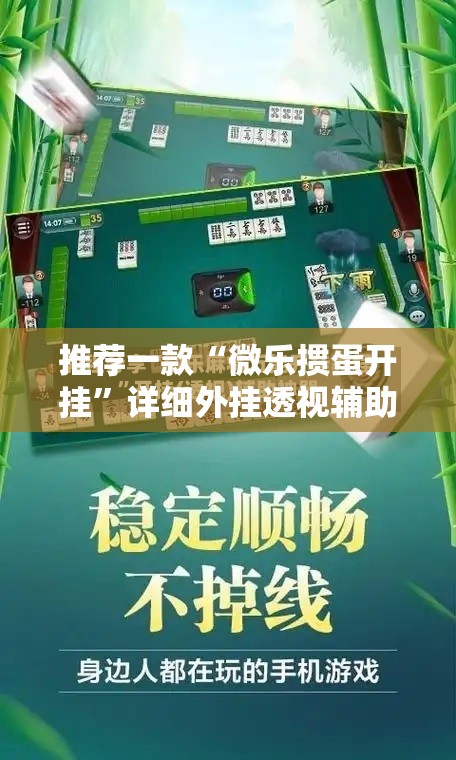 推荐一款“微乐掼蛋开挂”详细外挂透视辅助软件教程