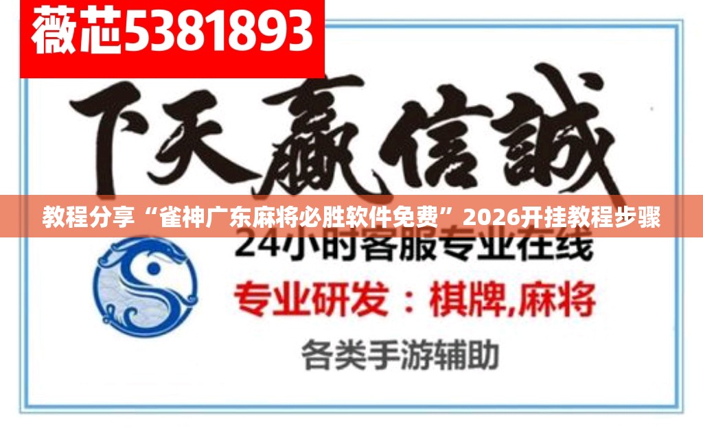 教程分享“雀神广东麻将必胜软件免费”2026开挂教程步骤