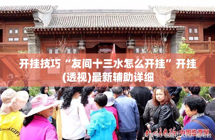 开挂技巧“友间十三水怎么开挂”开挂(透视)最新辅助详细