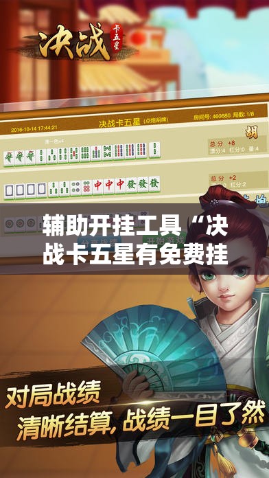 辅助开挂工具“决战卡五星有免费挂吗	”细辅助教程分享
