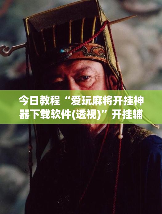 今日教程“爱玩麻将开挂神器下载软件(透视)”开挂辅助脚本+详细开挂安装教程