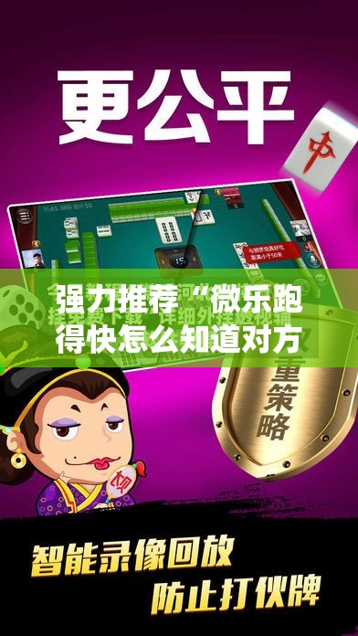 强力推荐“微乐跑得快怎么知道对方开挂	”(透视)其实确实有挂