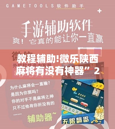 教程辅助!微乐陕西麻将有没有神器	”2026开挂教程步骤