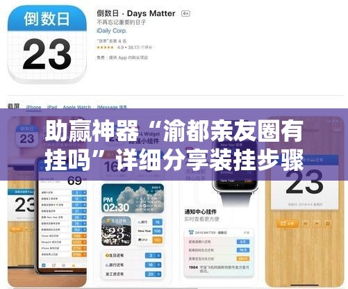 助赢神器“渝都亲友圈有挂吗”详细分享装挂步骤