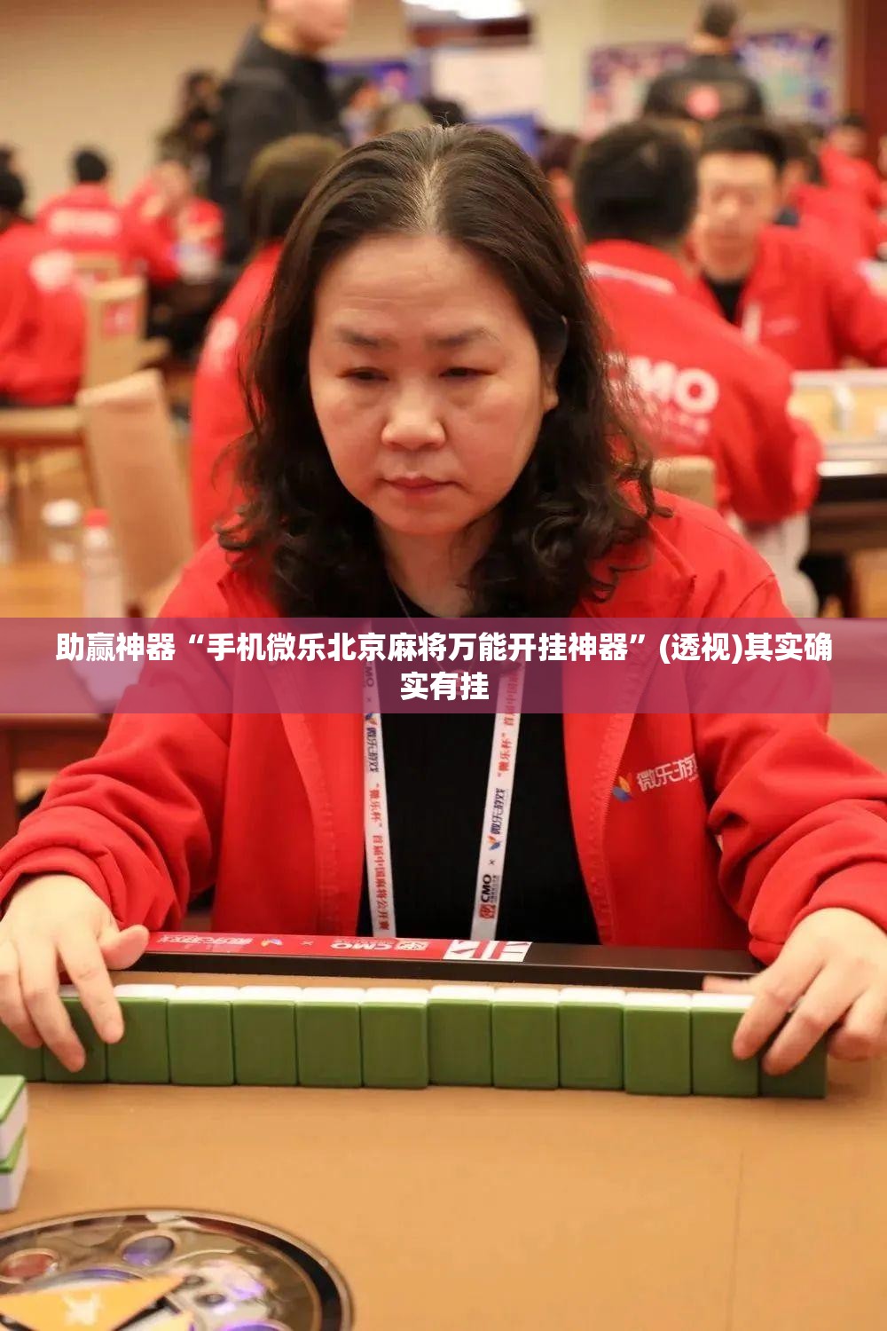 助赢神器“手机微乐北京麻将万能开挂神器”(透视)其实确实有挂