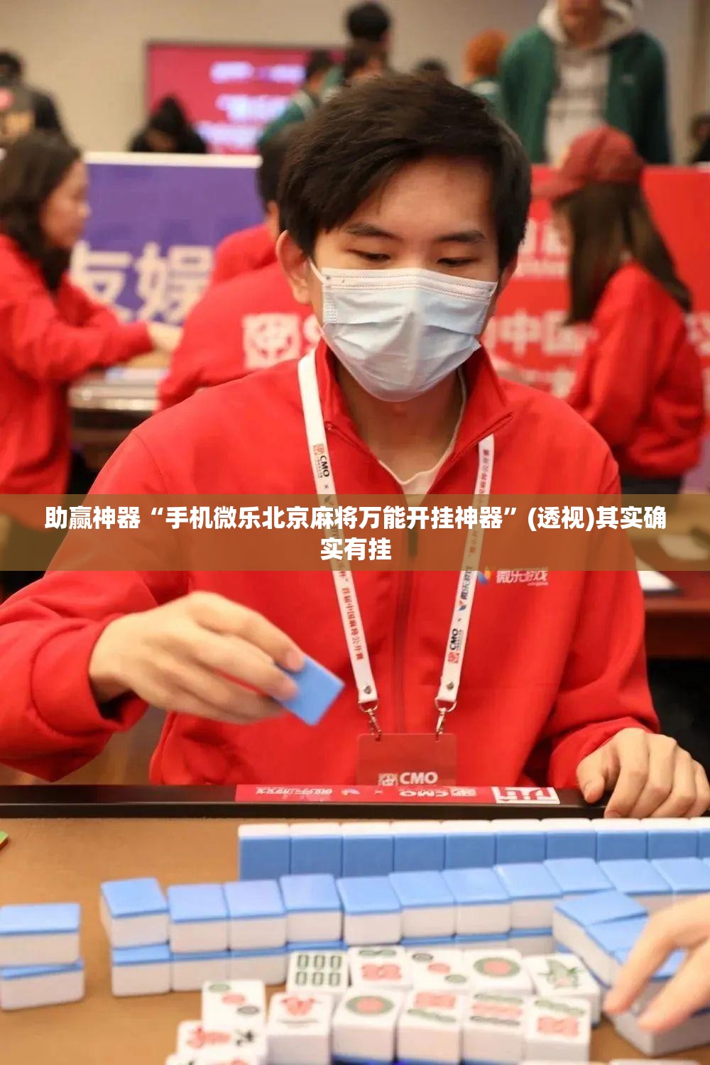 助赢神器“手机微乐北京麻将万能开挂神器”(透视)其实确实有挂