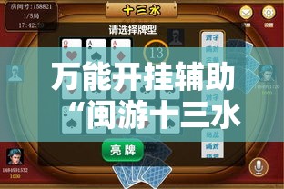 万能开挂辅助“闽游十三水怎么刷好牌”详细开挂教程
