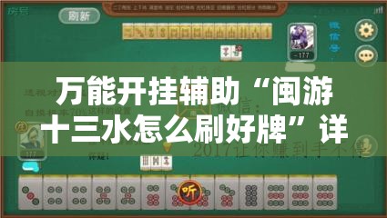 万能开挂辅助“闽游十三水怎么刷好牌”详细开挂教程