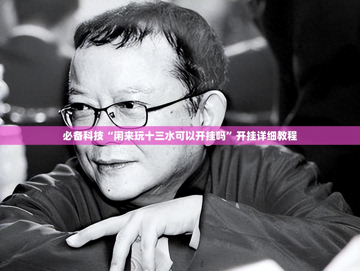 必备科技“闲来玩十三水可以开挂吗”开挂详细教程