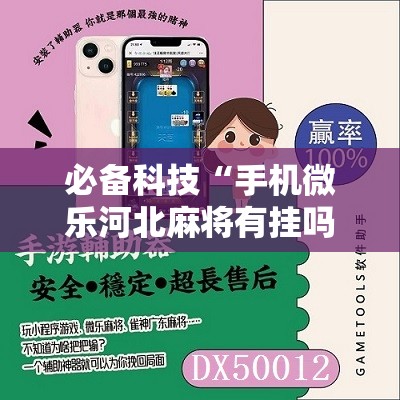 必备科技“手机微乐河北麻将有挂吗”细辅助教程分享