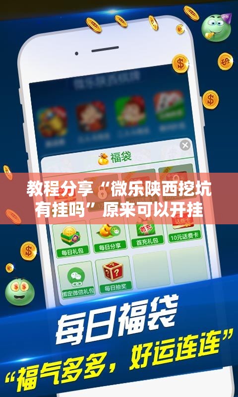 教程分享“微乐陕西挖坑有挂吗”原来可以开挂