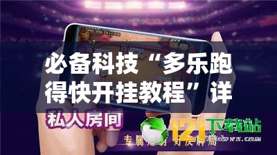 必备科技“多乐跑得快开挂教程”详细分享装挂步骤