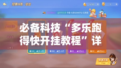 必备科技“多乐跑得快开挂教程”详细分享装挂步骤