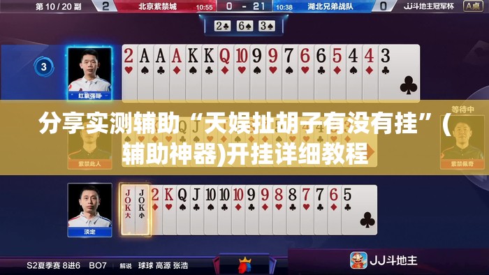 分享实测辅助“天娱扯胡子有没有挂”(辅助神器)开挂详细教程