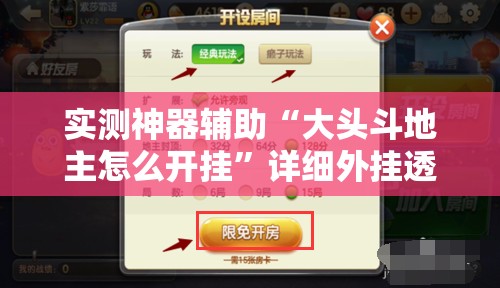 实测神器辅助“大头斗地主怎么开挂	”详细外挂透视辅助软件教程