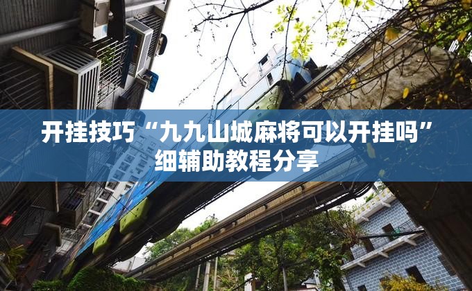 开挂技巧“九九山城麻将可以开挂吗”细辅助教程分享